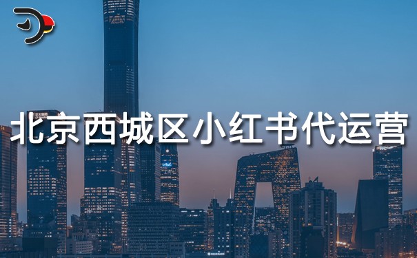 北京西城區(qū)小紅書(shū)代運(yùn)營(yíng).jpg