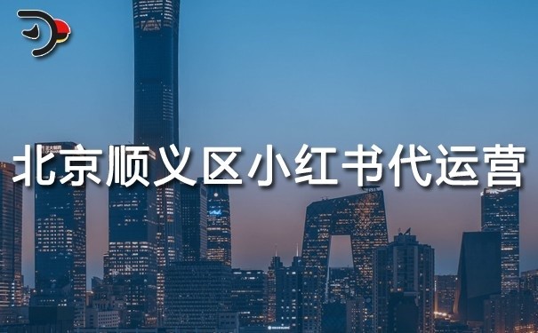 北京順義區(qū)小紅書代運(yùn)營：助力品牌營銷，實(shí)現(xiàn)商業(yè)價(jià)值