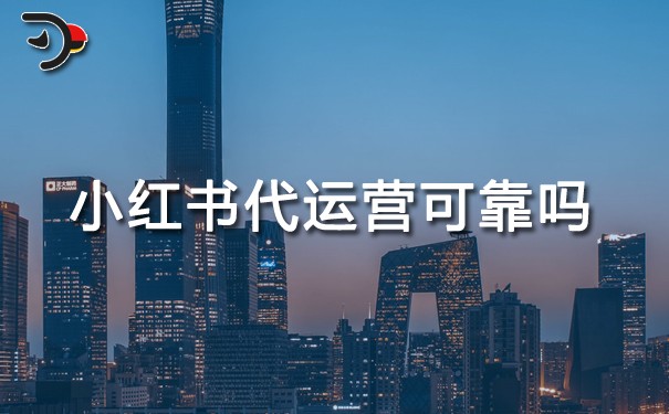 小紅書代運(yùn)營可靠嗎.jpg