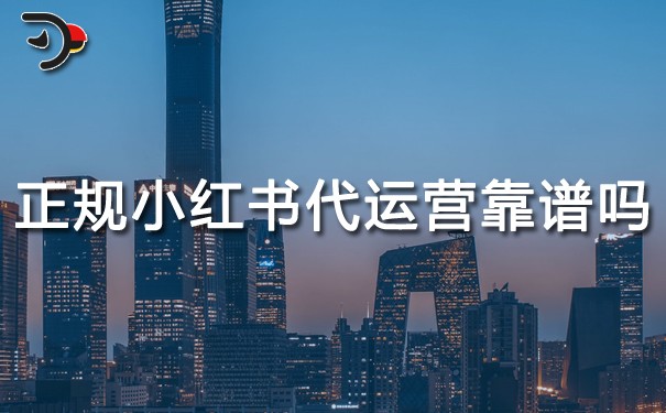 正規(guī)小紅書代運營靠譜嗎.jpg