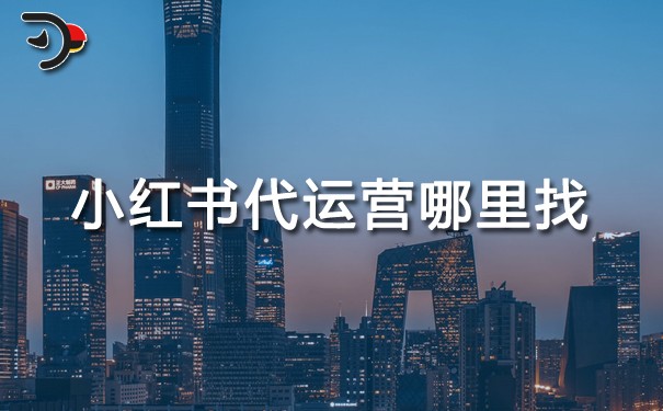 小紅書代運(yùn)營哪里找.jpg