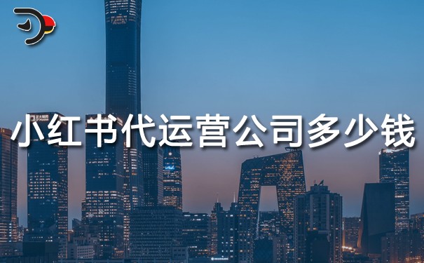小紅書代運營公司多少錢.jpg