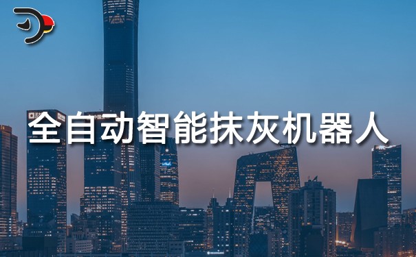 全自動智能抹灰機(jī)器人.jpg