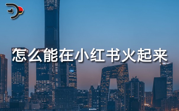 怎么能在小紅書火起來.jpg