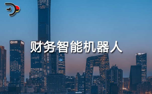 財(cái)務(wù)智能機(jī)器人.jpg