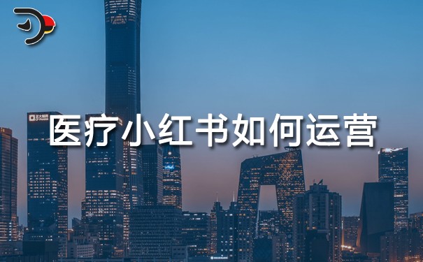 醫(yī)療小紅書如何運(yùn)營.jpg