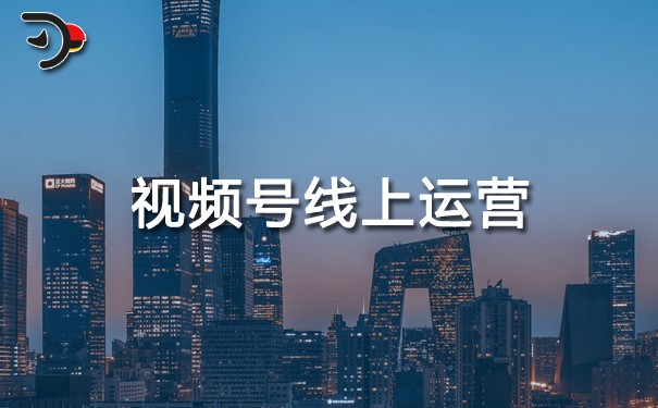 視頻號(hào)線上運(yùn)營(yíng).jpg
