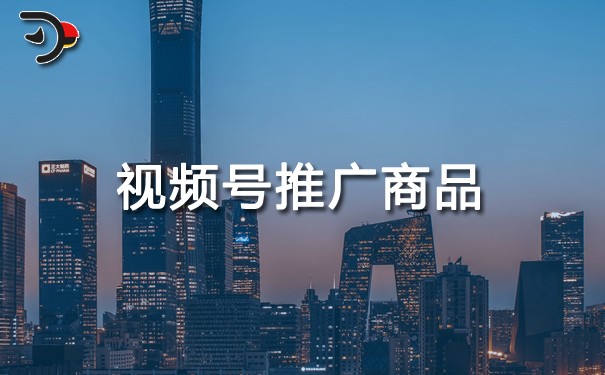 視頻號(hào)推廣商品.jpg