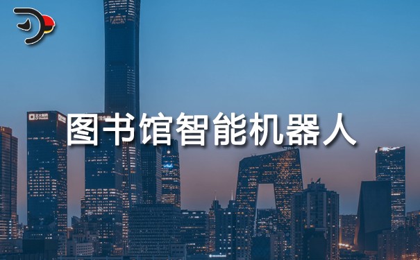 圖書館智能機器人.jpg