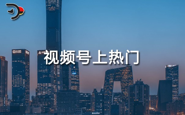 視頻號上熱門了要接著發(fā)作品嗎.jpg