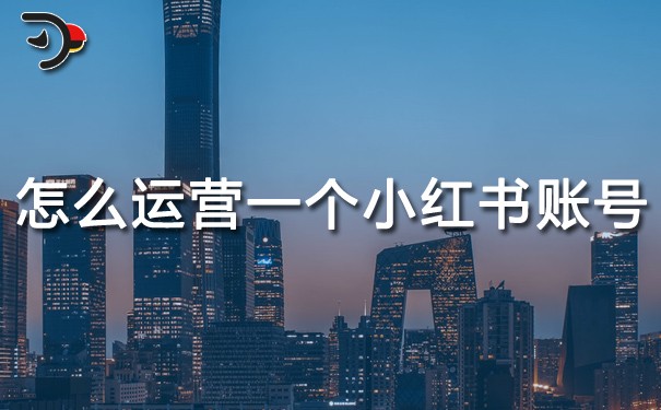 怎么運(yùn)營一個(gè)小紅書賬號(hào).jpg