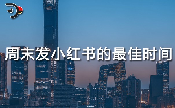 周末發(fā)小紅書的最佳時(shí)間.jpg