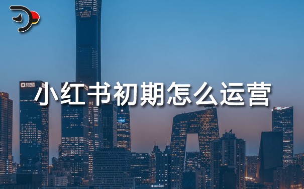 小紅書初期怎么運(yùn)營.jpg