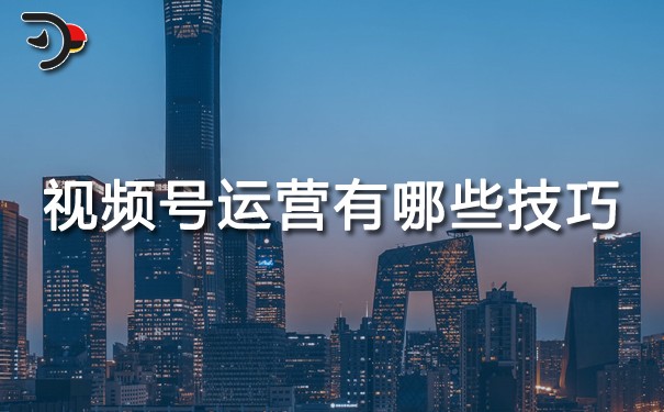 視頻號(hào)運(yùn)營有哪些技巧.jpg
