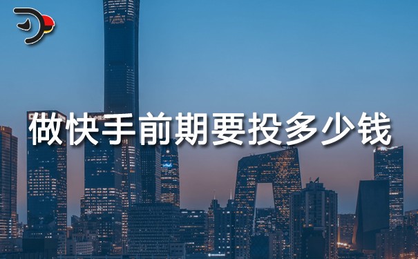 做快手前期要投多少錢.jpg