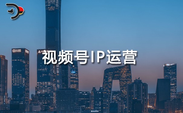 視頻號IP運營.jpg
