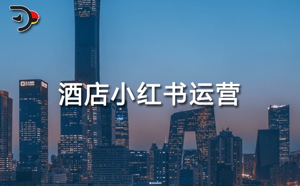 酒店小紅書運(yùn)營.jpg