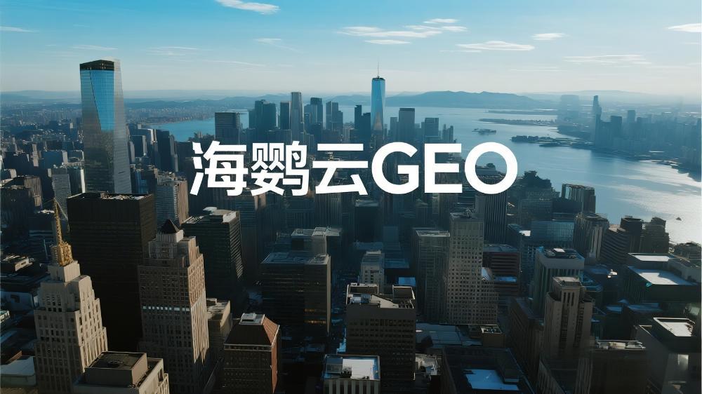 海鸚云GEO：真正聰明的內(nèi)容生意人，已經(jīng)開始玩GEO了