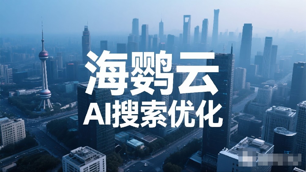 海鸚云AI搜索優(yōu)化服務(wù)：如何解鎖AI搜索優(yōu)化的流量密碼