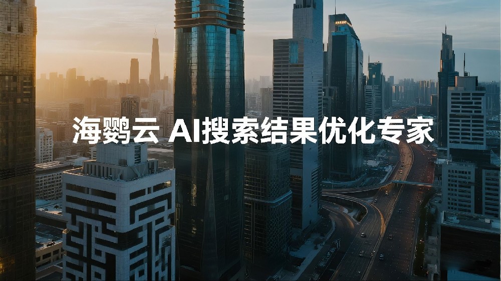 海鸚云AI搜索結(jié)果優(yōu)化專家：AI搜索優(yōu)化(簡稱GEO)更容易落地，并為企業(yè)創(chuàng)造增量!