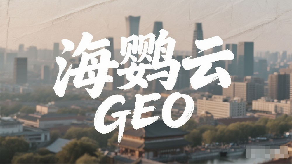 海鸚云GEO：死磕生成式引擎與AI搜索優(yōu)化提高品牌曝光率