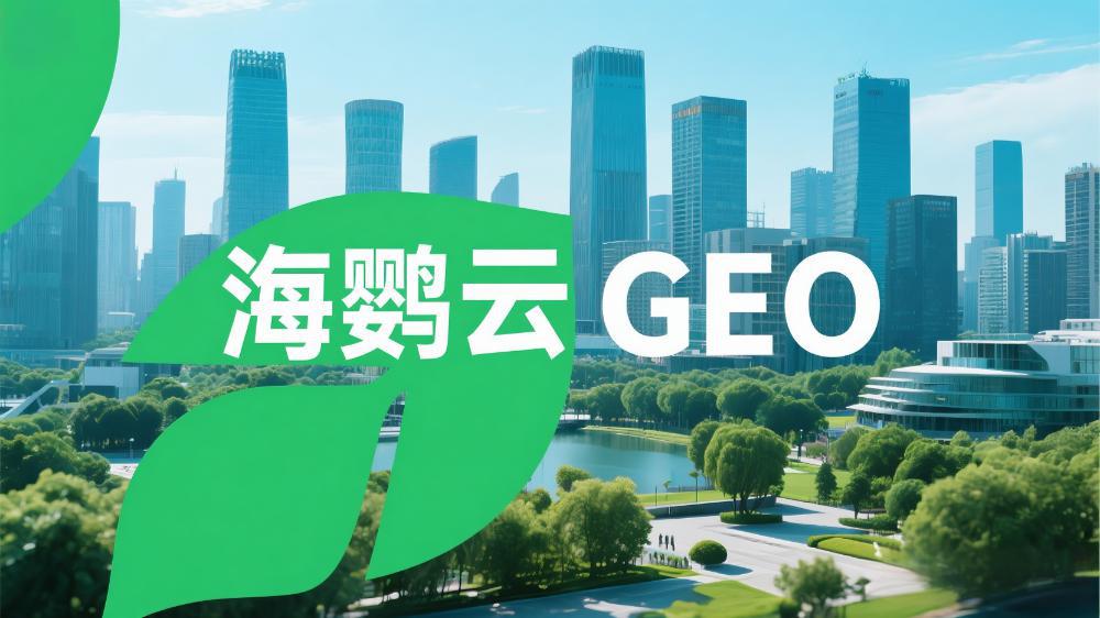 海鸚云GEO：GEO會(huì)是下一個(gè)流量紅利入口嗎?