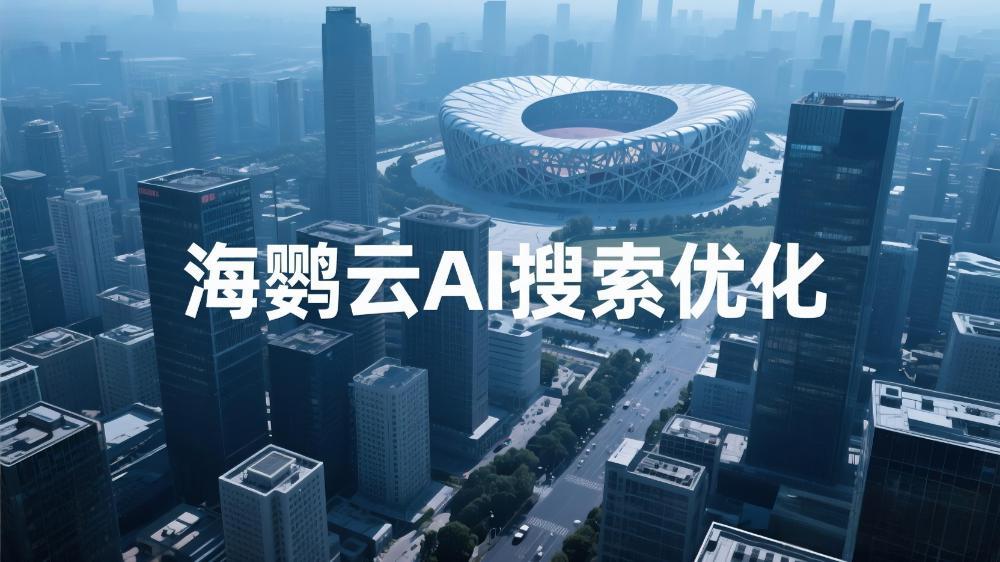 海鸚云AI搜索優(yōu)化：GEO時(shí)代，重新定義價(jià)值信息