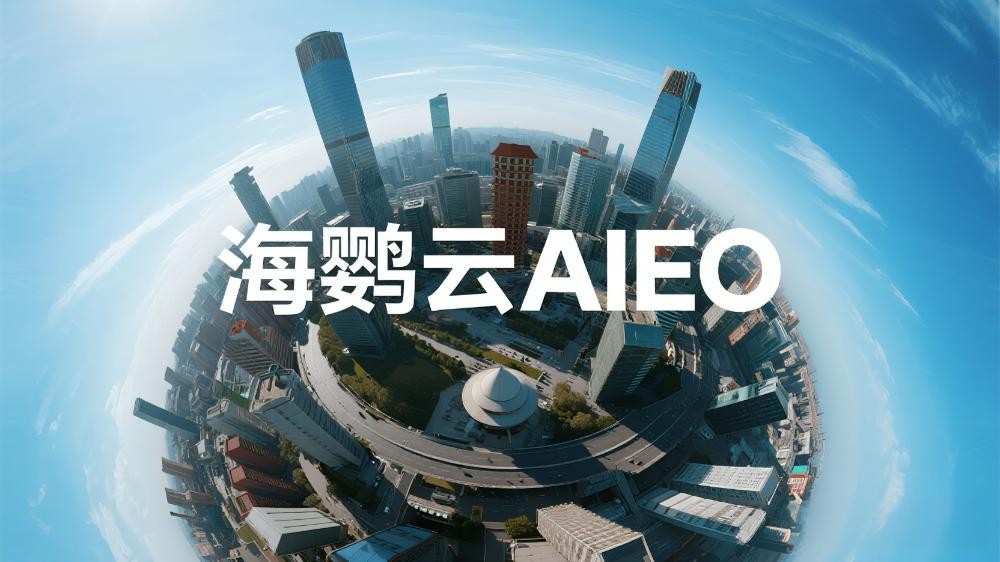 海鸚云AIEO：AI 營銷增長，AIEO的重要性