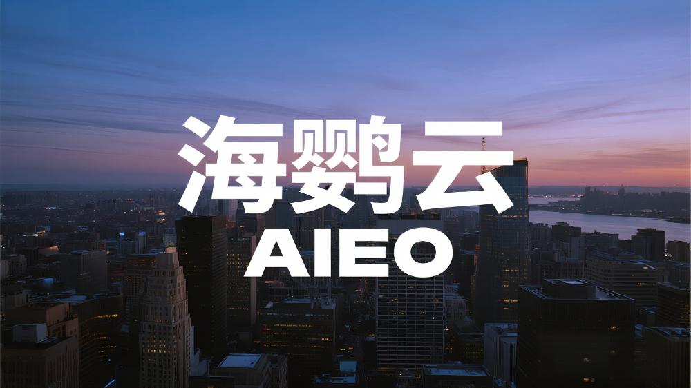 海鸚云AIEO：GEO/AIEO，讓那些被流量判死刑的老平臺迎來新生