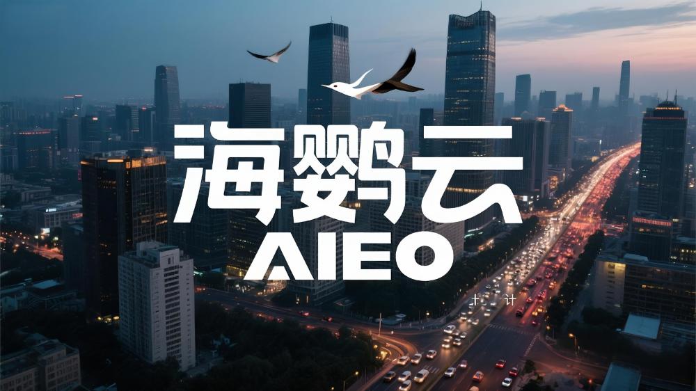 海鸚云AIEO：GEO/AIEO時代企業(yè)內(nèi)容營銷生存法則