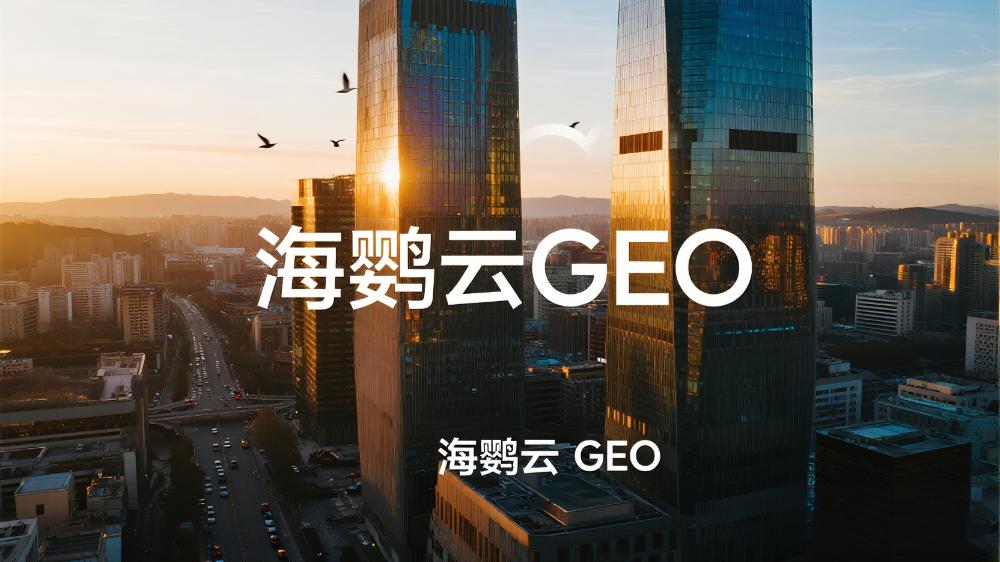 海鸚云GEO：智能營銷引擎驅(qū)動(dòng)中小企業(yè)數(shù)字化轉(zhuǎn)型提速