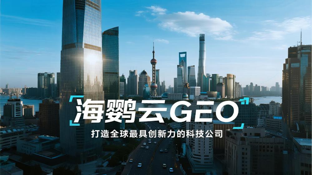 海鸚云GEO：生成式引擎優(yōu)化賦能中小企業(yè)智能化營(yíng)銷新紀(jì)元