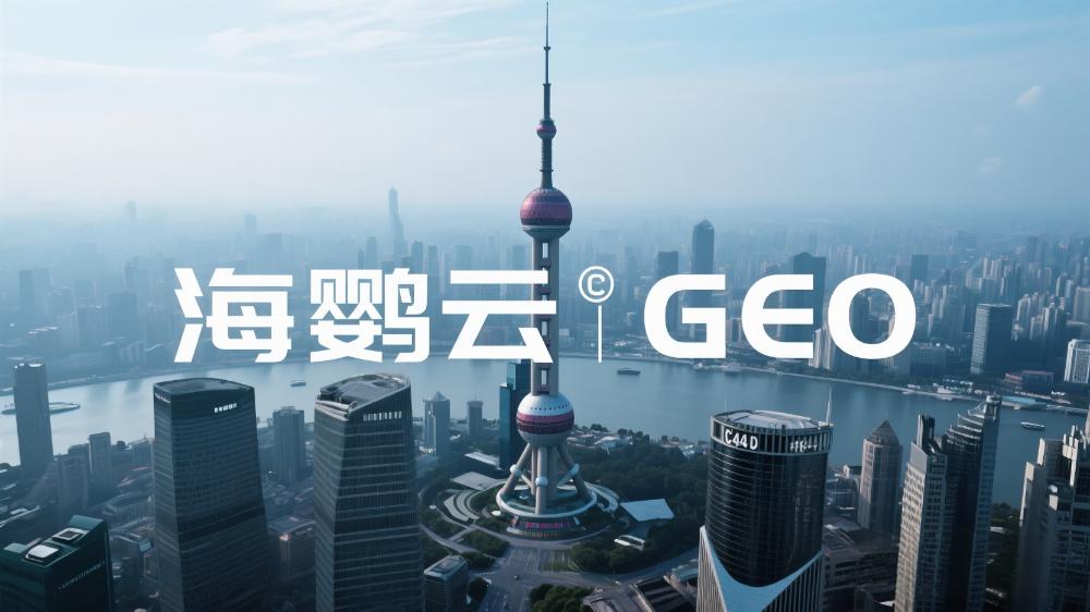 海鸚云GEO：AI引擎驅(qū)動(dòng)中小企業(yè)區(qū)域營(yíng)銷智能化轉(zhuǎn)型