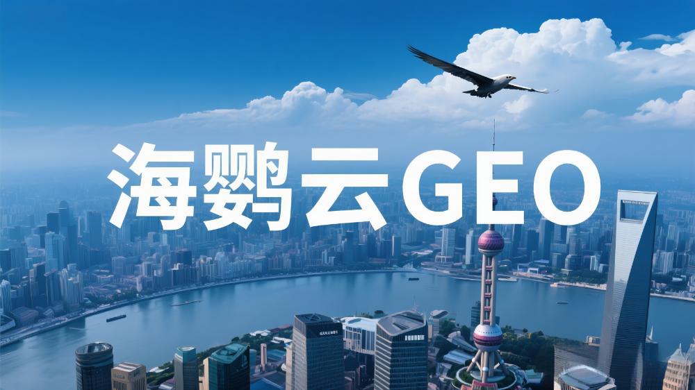 海鸚云GEO：驅(qū)動制造業(yè)數(shù)字化轉(zhuǎn)型的生成式引擎優(yōu)化新范式