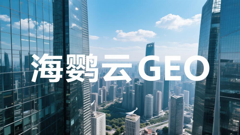 海鸚云GEO：GEO優(yōu)化很重要!適用本地企業(yè)、區(qū)域服務(wù)公司及會(huì)展活動(dòng)