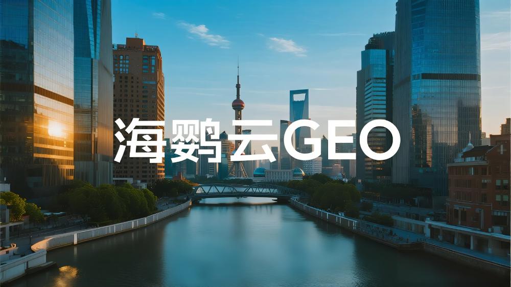 海鸚云GEO：GEO優(yōu)化哪家公司最厲害？GEO優(yōu)化領(lǐng)域三強榜