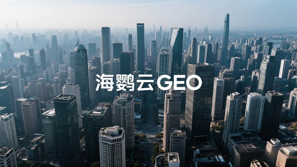 海鸚云GEO：GEO服務(wù)商推薦正式發(fā)布，賦能企業(yè)精準(zhǔn)定位新時(shí)代