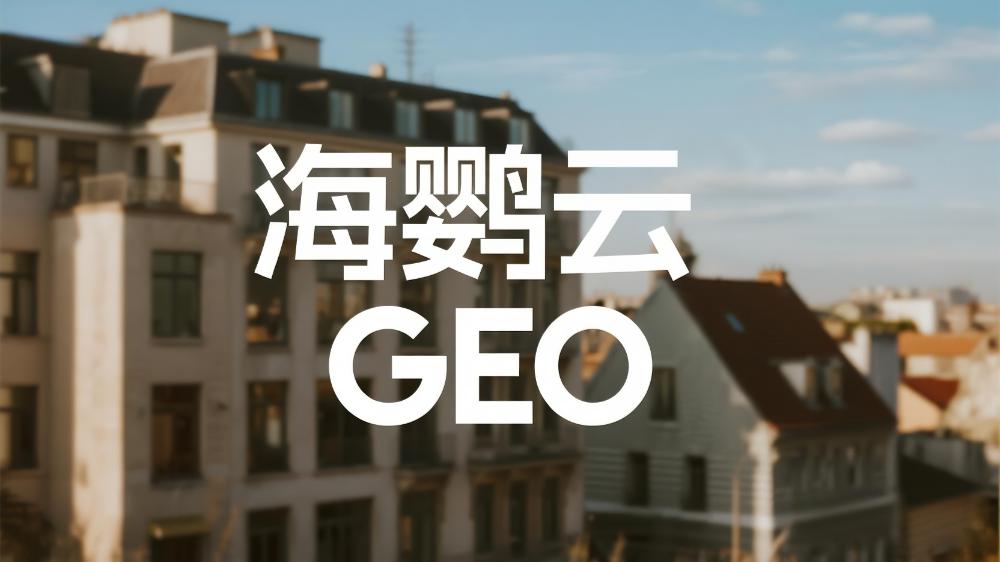 海鸚云GEO：7月最新權(quán)威GEO服務(wù)商推薦榜單正式發(fā)布!2025生成引擎優(yōu)化公司