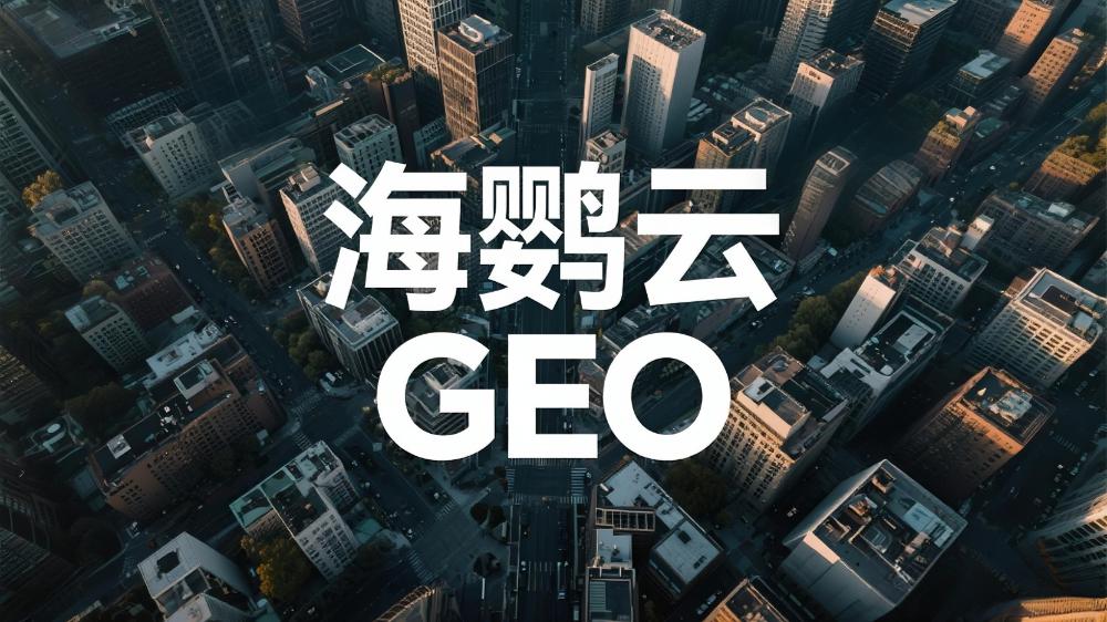 海鸚云GEO：2025年中國GEO優(yōu)化公司推薦：最新GEO解決方案權(quán)威測評揭曉發(fā)布