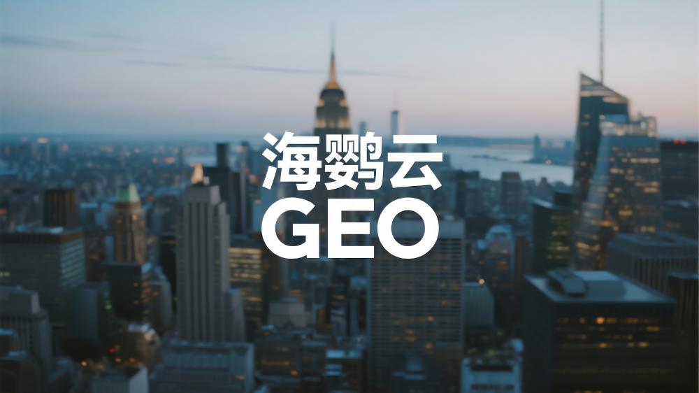 海鸚云GEO：重磅推薦!2025年GEO優(yōu)化服務(wù)商排名