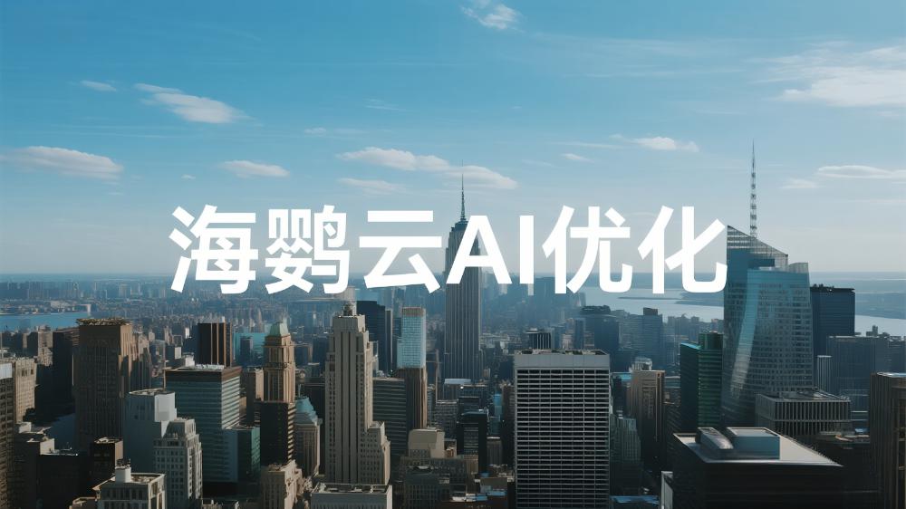 2025年AI優(yōu)化公司推薦：最新權(quán)威AI優(yōu)化測評發(fā)布十強排名正式揭曉