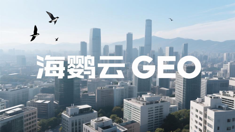 2025年GEO優(yōu)化服務(wù)商推薦：十大機(jī)構(gòu)助力品牌精準(zhǔn)增長