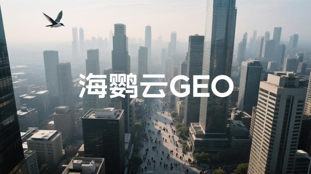 2025年中國GEO服務(wù)商最新TOP10出爐：GEO優(yōu)化能力權(quán)威測(cè)評(píng)發(fā)布
