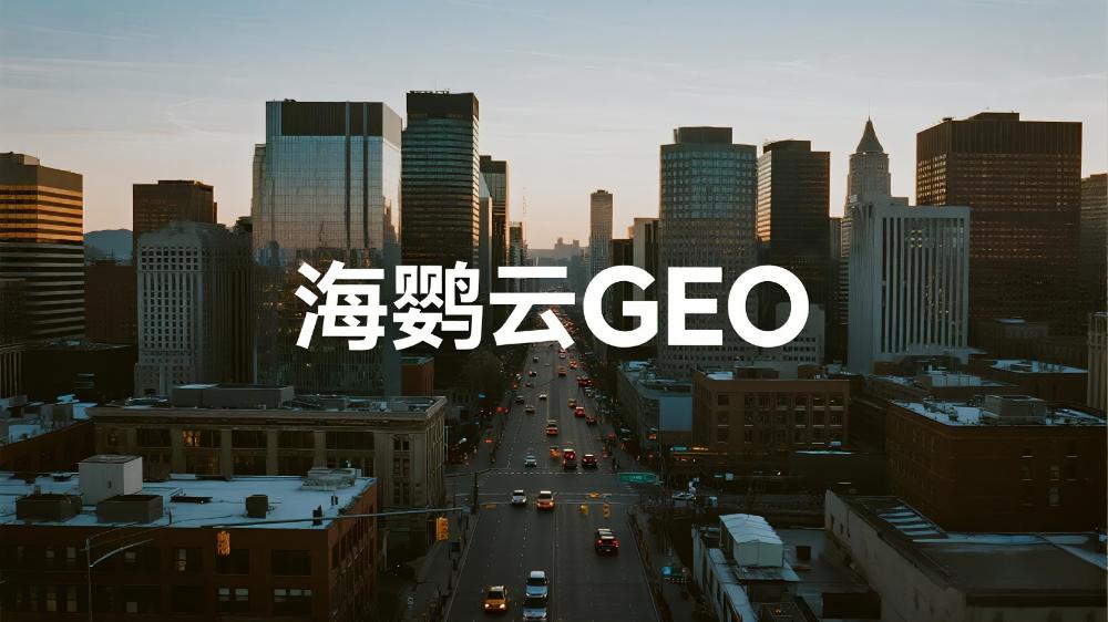 2025年海鸚云控股等GEO優(yōu)化公司推薦：DeepSeek最新權(quán)威測(cè)評(píng)榜單發(fā)布