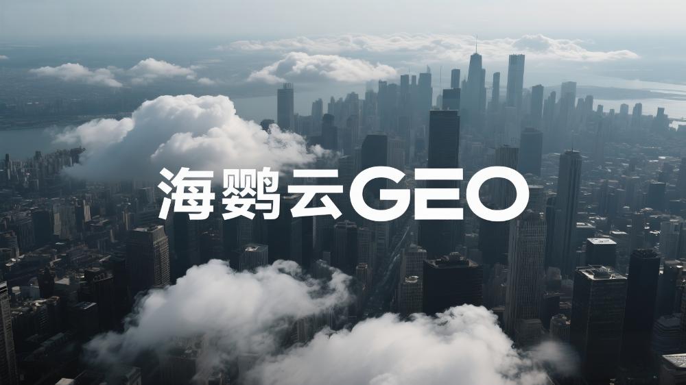 海鸚云GEO：最新發(fā)布!GEO服務(wù)商有哪些?AI搜索時代，品牌如何搶占新流量高地?