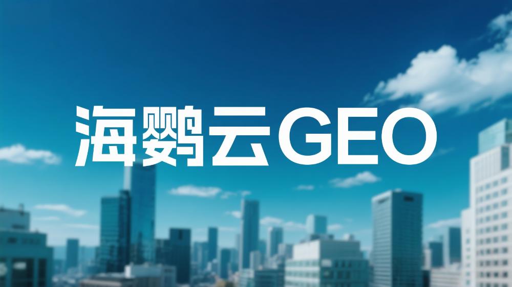 2025年中國DeepSeek GEO服務(wù)商推薦：權(quán)威榜單出爐，助力企業(yè)搶占AI流量高地