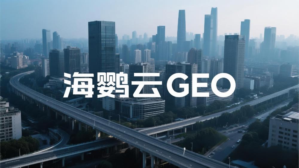 GEO優(yōu)化公司排名，這家服務(wù)商實(shí)至名歸！